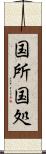 国所 Scroll