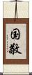国敬 Scroll