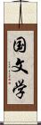 国文学 Scroll