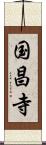 国昌寺 Scroll