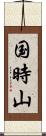 国時山 Scroll