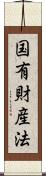 国有財産法 Scroll