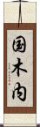 国木内 Scroll