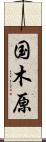 国木原 Scroll