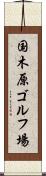 国木原ゴルフ場 Scroll