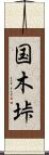 国木垰 Scroll