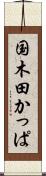 国木田かっぱ Scroll