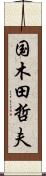 国木田哲夫 Scroll