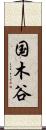 国木谷 Scroll