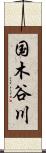 国木谷川 Scroll