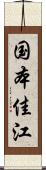 国本佳江 Scroll