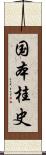 国本桂史 Scroll