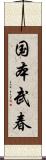 国本武春 Scroll