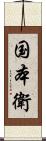 国本衛 Scroll