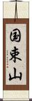 国束山 Scroll