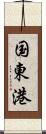 国東港 Scroll