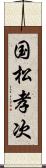 国松孝次 Scroll