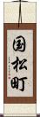 国松町 Scroll