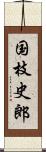国枝史郎 Scroll
