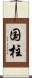 国柱 Scroll
