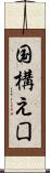 国構え Scroll