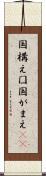 国構え Scroll