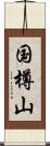 国樽山 Scroll