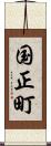国正町 Scroll