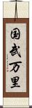 国武万里 Scroll