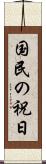 国民の祝日 Scroll