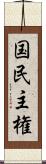 国民主権 Scroll