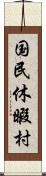 国民休暇村 Scroll