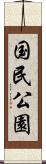 国民公園 Scroll
