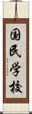 国民学校 Scroll