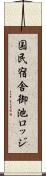 国民宿舎御池ロッジ Scroll