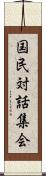 国民対話集会 Scroll