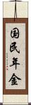 国民年金 Scroll