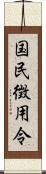 国民徴用令 Scroll