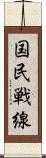 国民戦線 Scroll