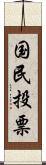 国民投票 Scroll