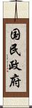 国民政府 Scroll