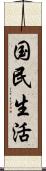 国民生活 Scroll