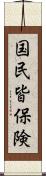 国民皆保険 Scroll