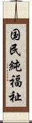 国民純福祉 Scroll