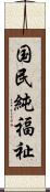 国民純福祉 Scroll