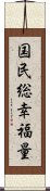 国民総幸福量 Scroll