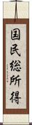 国民総所得 Scroll