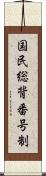 国民総背番号制 Scroll
