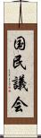 国民議会 Scroll