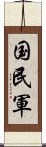 国民軍 Scroll